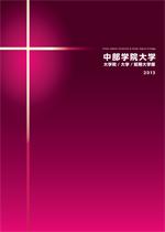中部学院大学のパンフレット