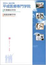 平成医療専門学院のパンフレット