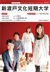新渡戸文化短期大学のパンフレット