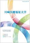川崎医療福祉大学のパンフレット