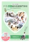 ナゴノ福祉歯科医療専門学校のパンフレット