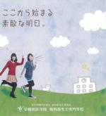 早稲田医学院歯科衛生士専門学校のパンフレット