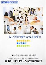 東海リハビリテーション専門学校のパンフレット