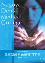 名古屋歯科医療専門学校のパンフレット