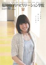 福岡和白リハビリテーション学院のパンフレット