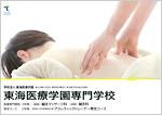 東海医療学園専門学校のパンフレット