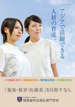 徳島健祥会福祉専門学校のパンフレット