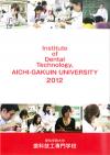 愛知学院大学歯科技工専門学校のパンフレット