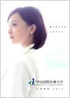 明治国際医療大学のパンフレット