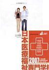 専門学校日本聴能言語福祉学院のパンフレット