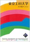 東京工科大学のパンフレット