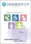 日本医療科学大学のパンフレット