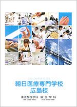 朝日医療専門学校 広島校のパンフレット