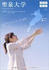 聖泉大学のパンフレット