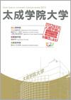 太成学院大学のパンフレット