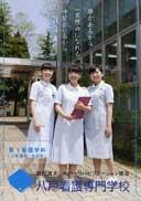 八戸看護専門学校のパンフレット