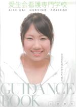 愛生会看護専門学校のパンフレット