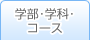 医学アカデミー学部・学科・コース