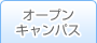 医学アカデミーオープンキャンパス
