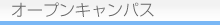 オープンキャンパス