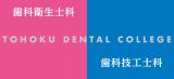 東北歯科専門学校