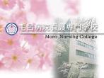 毛呂病院看護専門学校