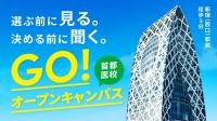 選ぶ前に見る。決める前に聞く。<br />
“首都医校だからできること”を確認しよう！