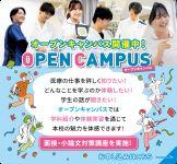 オープンキャンパスで医療の仕事を体験しよう！