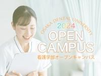 オープンキャンパス2024