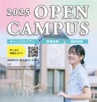オープンキャンパス2025