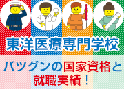 東洋医療専門学校