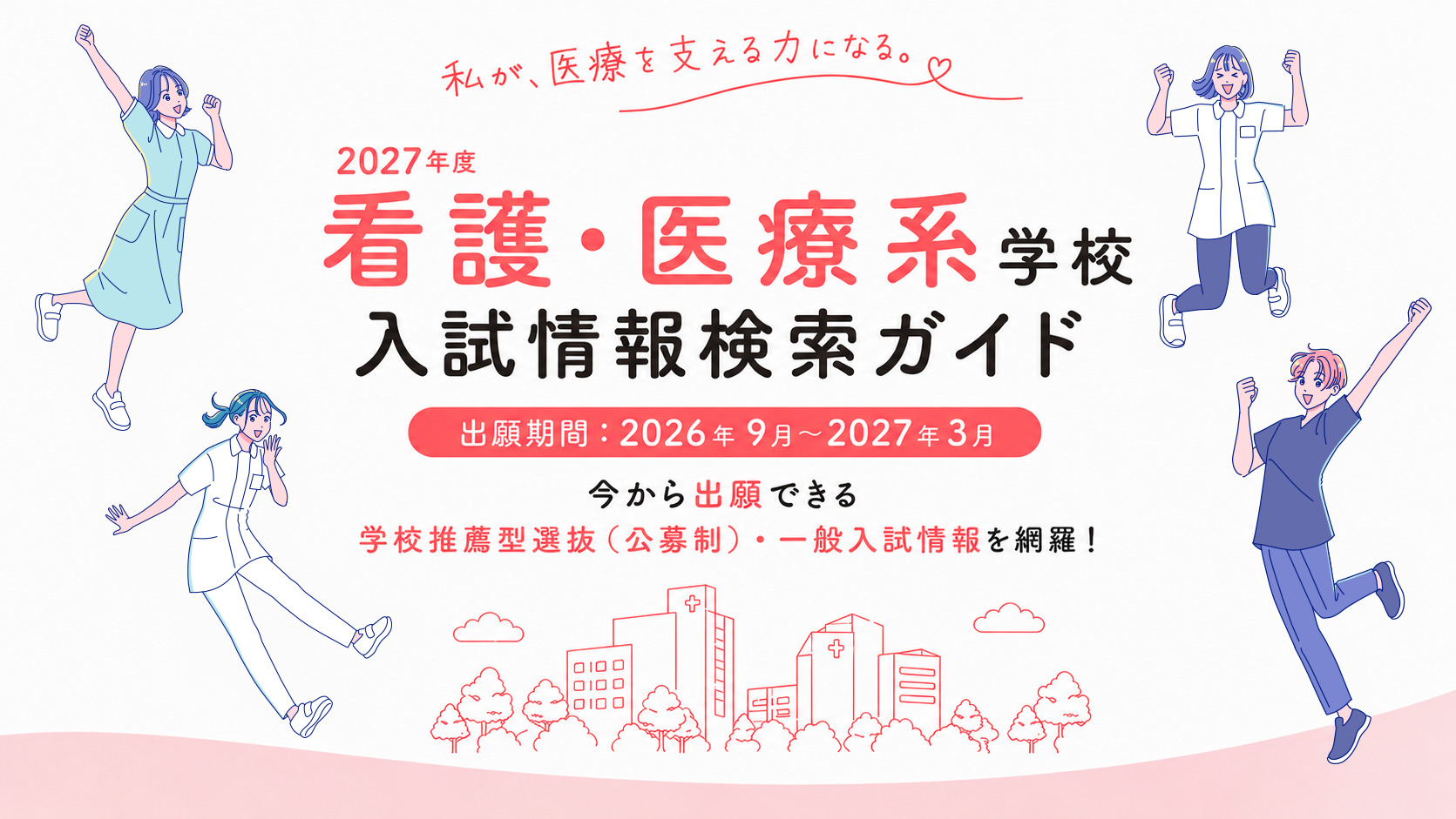 看護・医療系学校入試情報検索ガイド