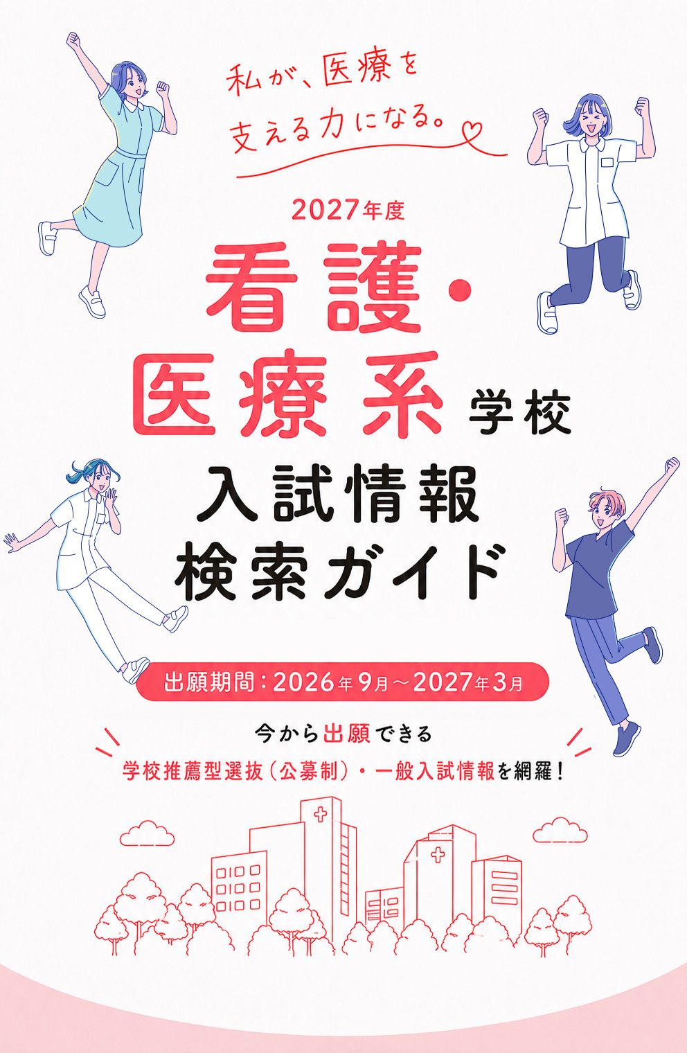 看護・医療系学校入試情報検索ガイド