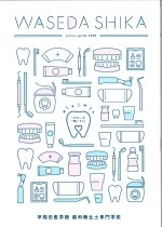 早稲田医学院歯科衛生士専門学校 看護 医療 福祉の専門学校 大学の情報なら 看護医療進学ネット