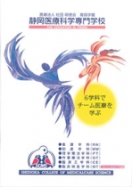 静岡医療科学専門大学校のパンフレット