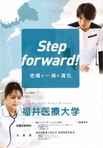 福井医療大学のパンフレット