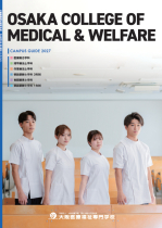 大阪医療福祉専門学校のパンフレット