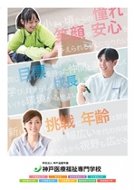 神戸医療福祉専門学校三田校のパンフレット