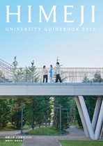 姫路大学のパンフレット