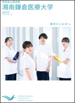 湘南鎌倉医療大学のパンフレット
