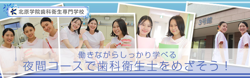働きながらしっかり学べる　夜間コースで歯科衛生士をめざそう！