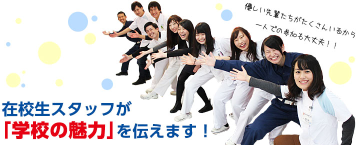 在校生スタッフが「学校の魅力を伝えます！