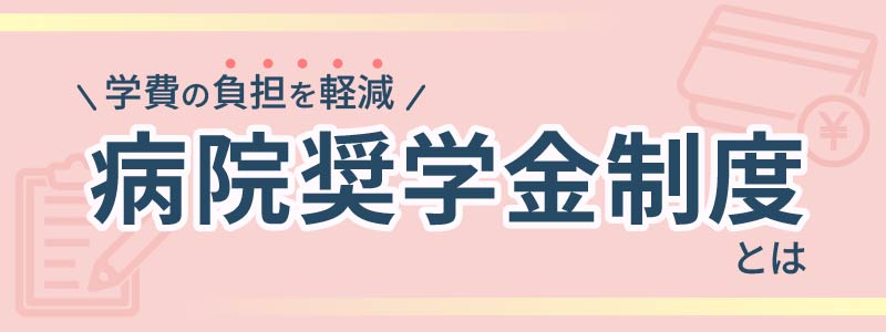 病院奨学金制度ってなに？